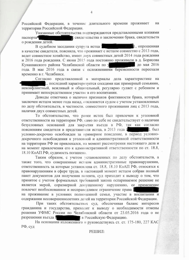 Признание незаконным решения УФМС о неразрешении въезда в РФ